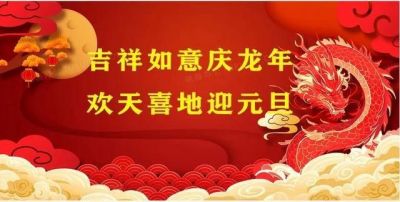 吉祥如意庆龙年·欢天喜地迎元旦元  访著名新时代易道大师---黎泷友
