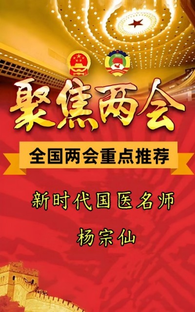 喜迎两会重点推荐 新时代国医名师---杨宗仙