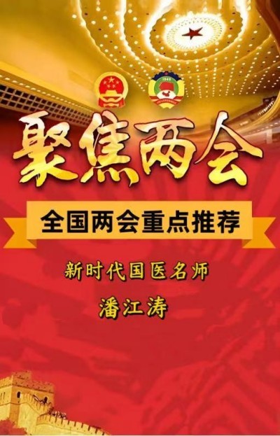 喜迎两会重点推荐  国医名师---潘江涛  中医针灸理疗领域的璀璨明星