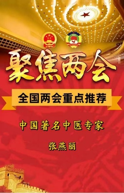 喜迎两会重点推荐  中国著名中医专家——张燕丽  ​