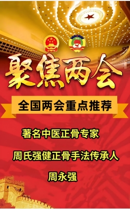 两会重点推荐 著名中医正骨专家、周氏强健正骨手法传承人---周永强