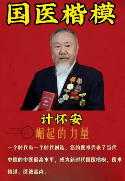 喜迎全国两会特别报道 著名国宝级新时代国医大师---计怀安