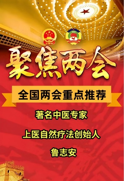 两会重点推荐  精诚大医鲁志安以古方自然疗法破解糖尿病治疗密码