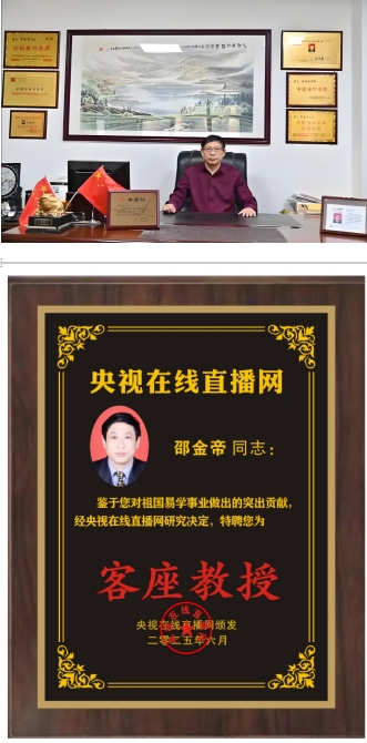 恭贺易学名家邵金帝荣膺央视客座教授 引领传统文化新风尚